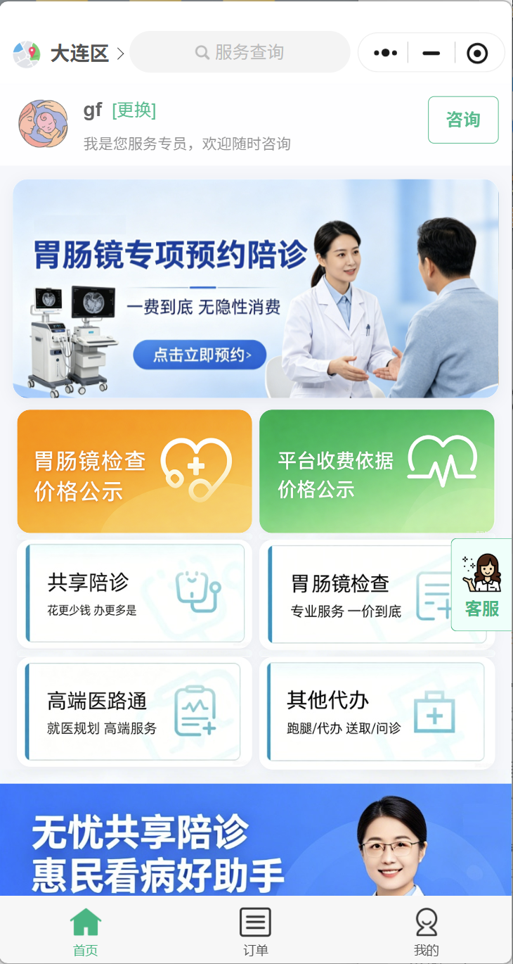 大连无忧陪诊小程序：就医服务预约、订单履约与后台协同的平台实践 已脱敏界面示意